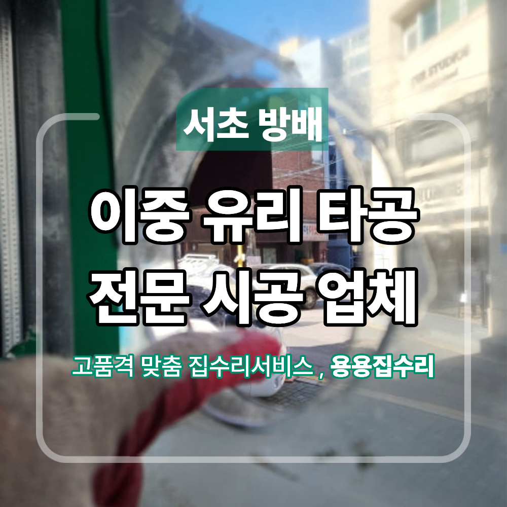 서초구 방배동 매장 이중 유리 타공 업체 선정