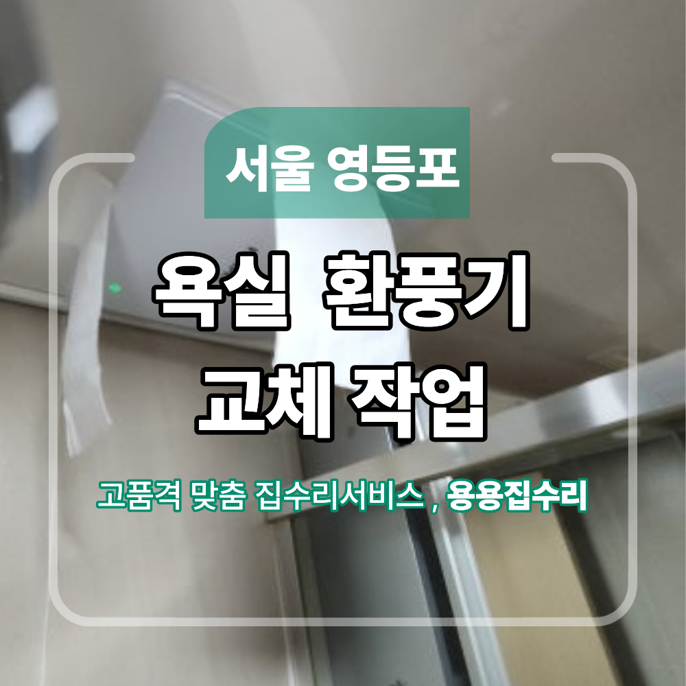 서울 영등포 욕실 환풍기 교체 오피스텔 시공