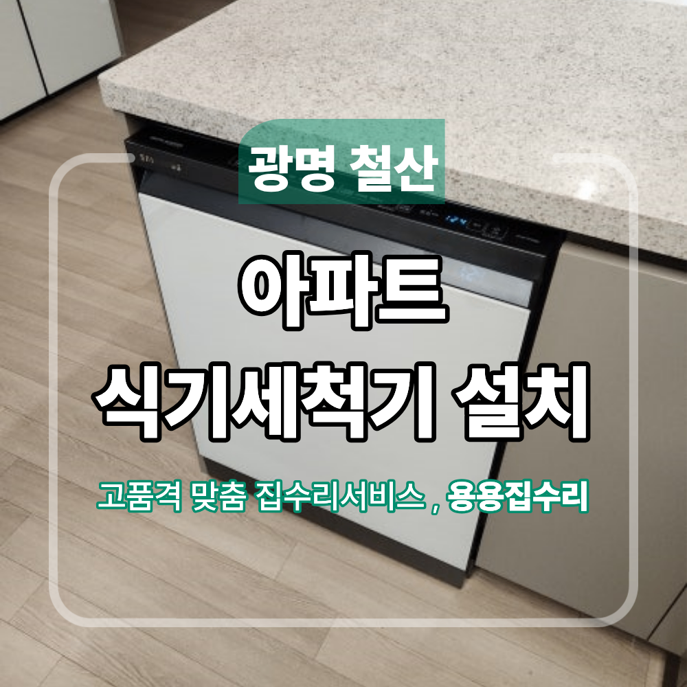 광명 철산동 아파트 식기세척기 설치
