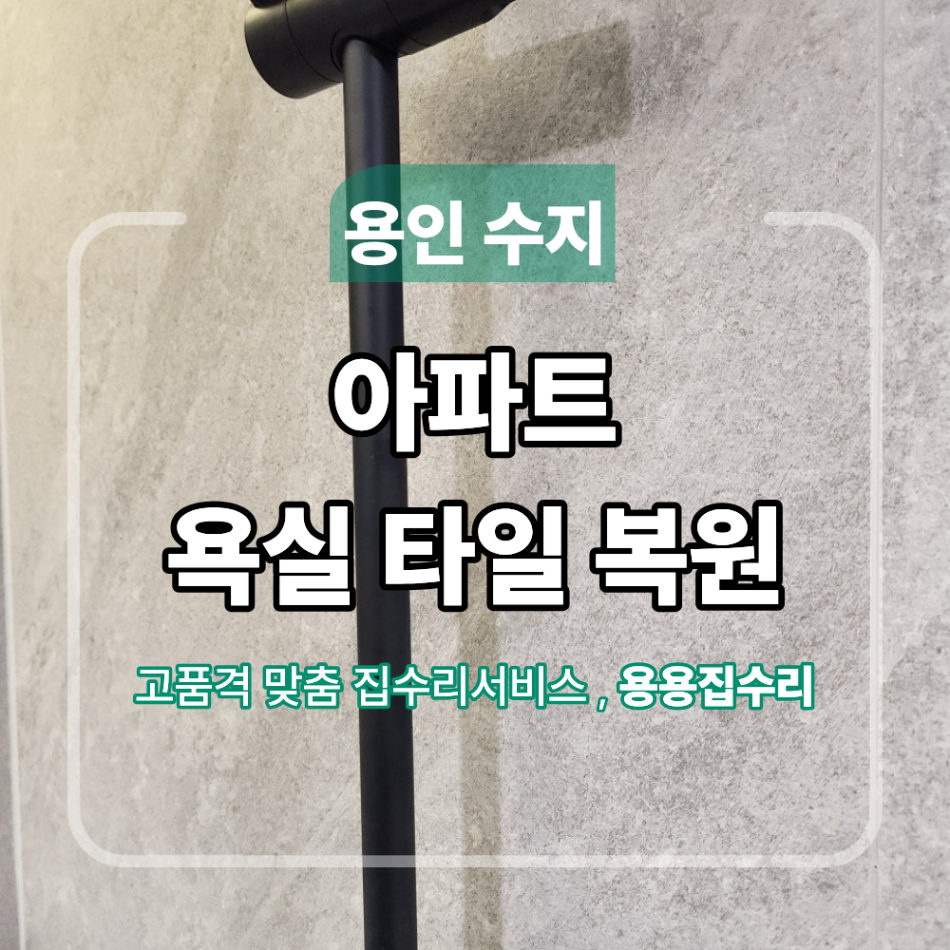 용인 수지구 아파트 욕실 타일 복원 현장