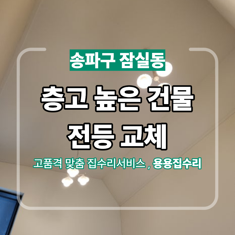 송파 잠실동 전등 교체 층고 높은 건물 후기