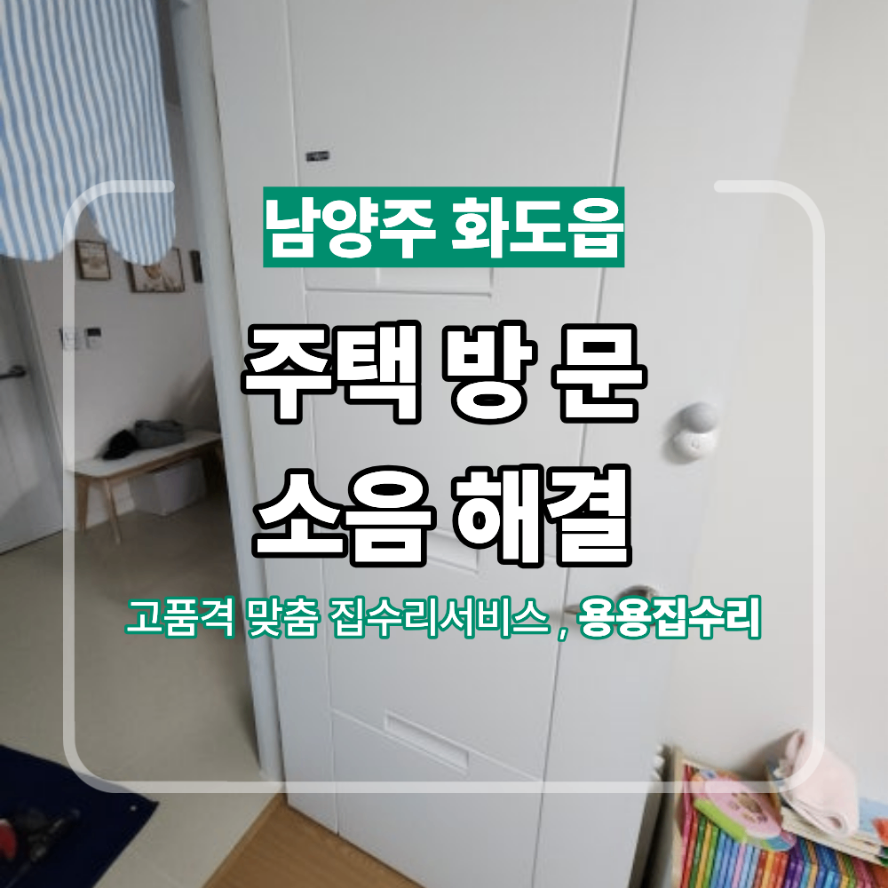 남양주 화도읍 주택 문 소음 해결 리폼 작업