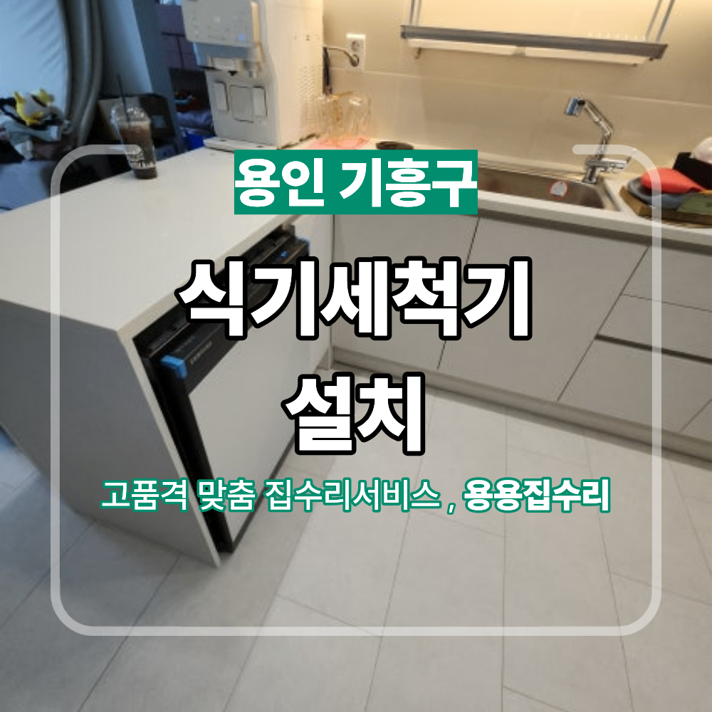 용인 기흥구 식기세척기 설치 작업 방법