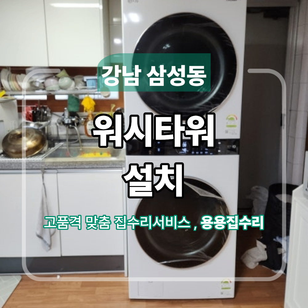 강남 삼성동 워시타워 설치 배수와 진동 점검