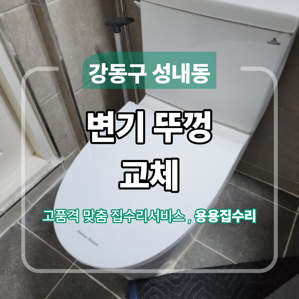 강동구 성내동 변기 뚜껑 교체 흔들림 해결