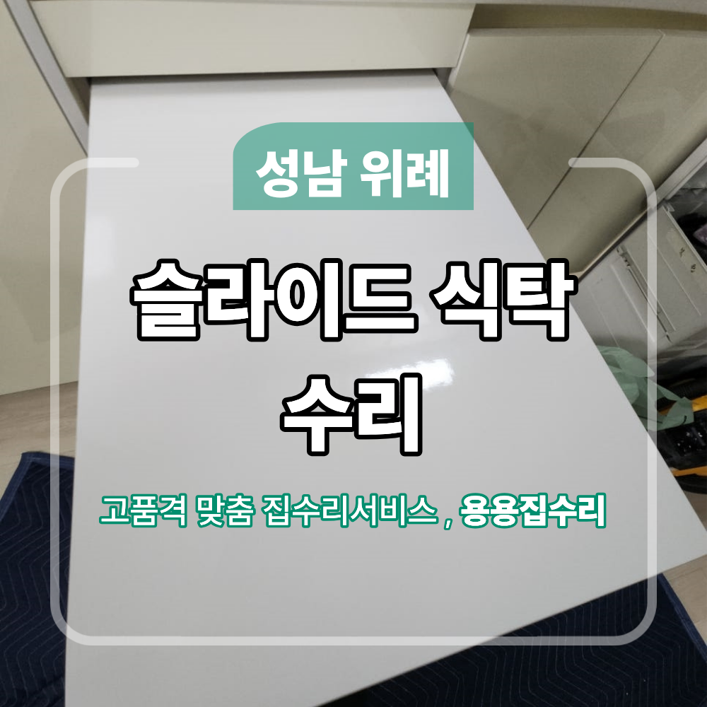 성남 위례 슬라이드 식탁 수리 복원 방법
